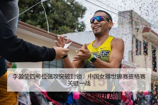 李盈莹四号位强攻突破封锁，中国女排世锦赛资格赛关键一战